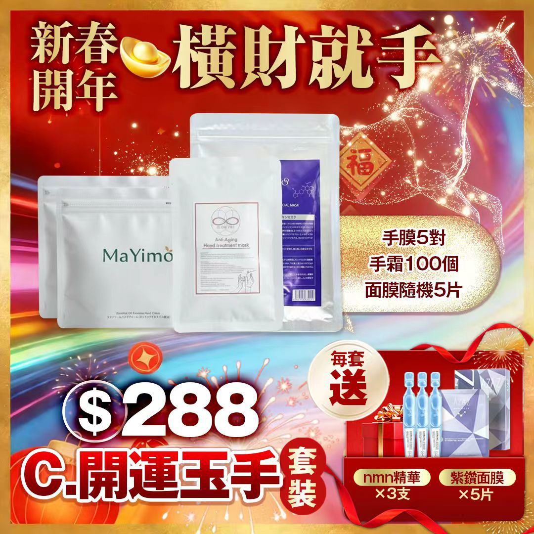 多款選擇。優惠限時，手慢無，馬年一路紅到尾！🔥A–H 美肌開運攻略🧧