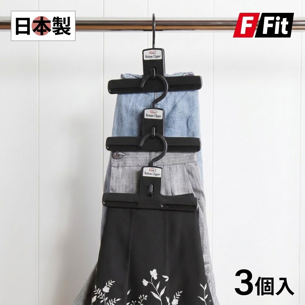 🔥🔥【日本製《F-FITS》防滑連結式褲裙夾】3個裝