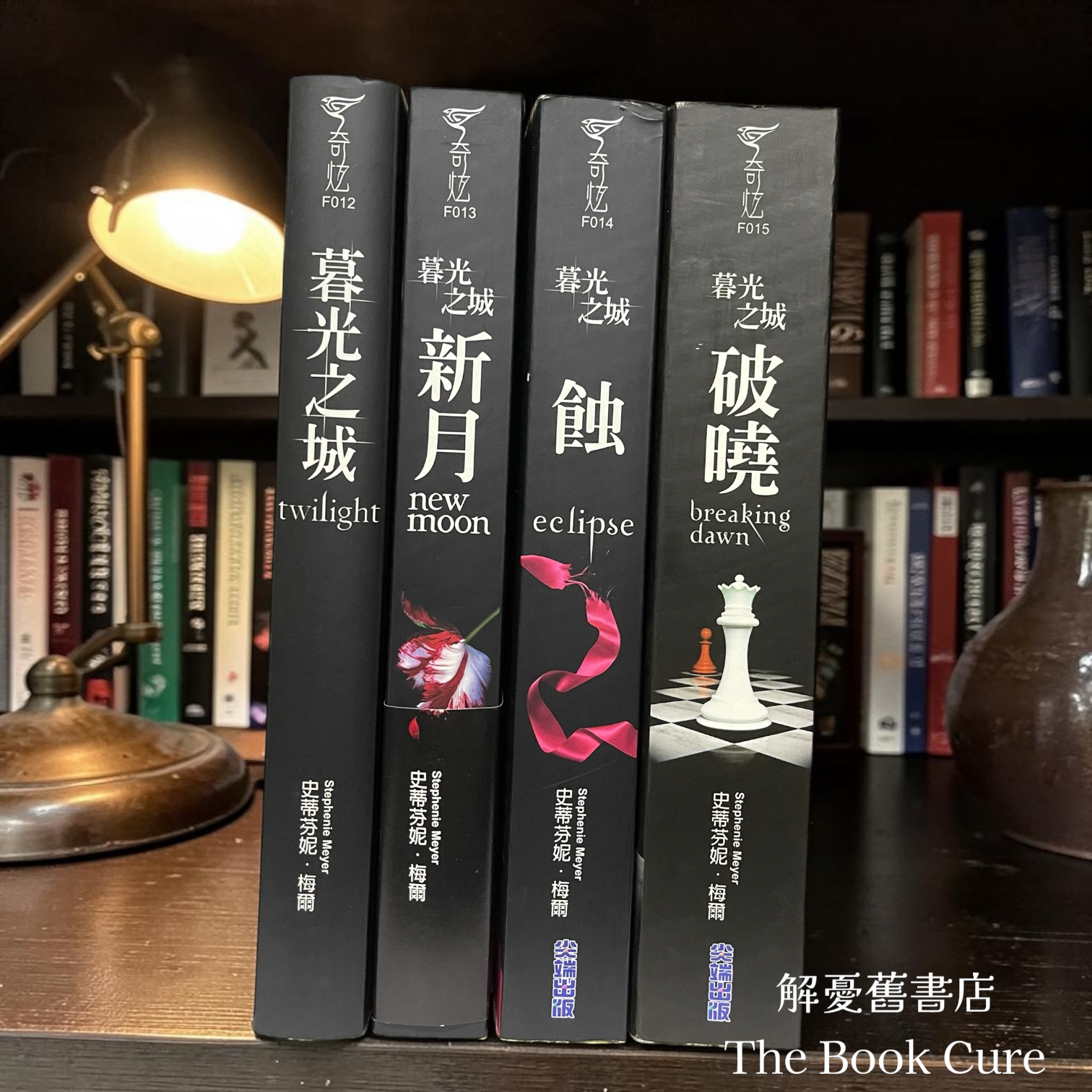 吸血新世紀 暮光之城系列 / 史蒂芬妮．梅爾 著