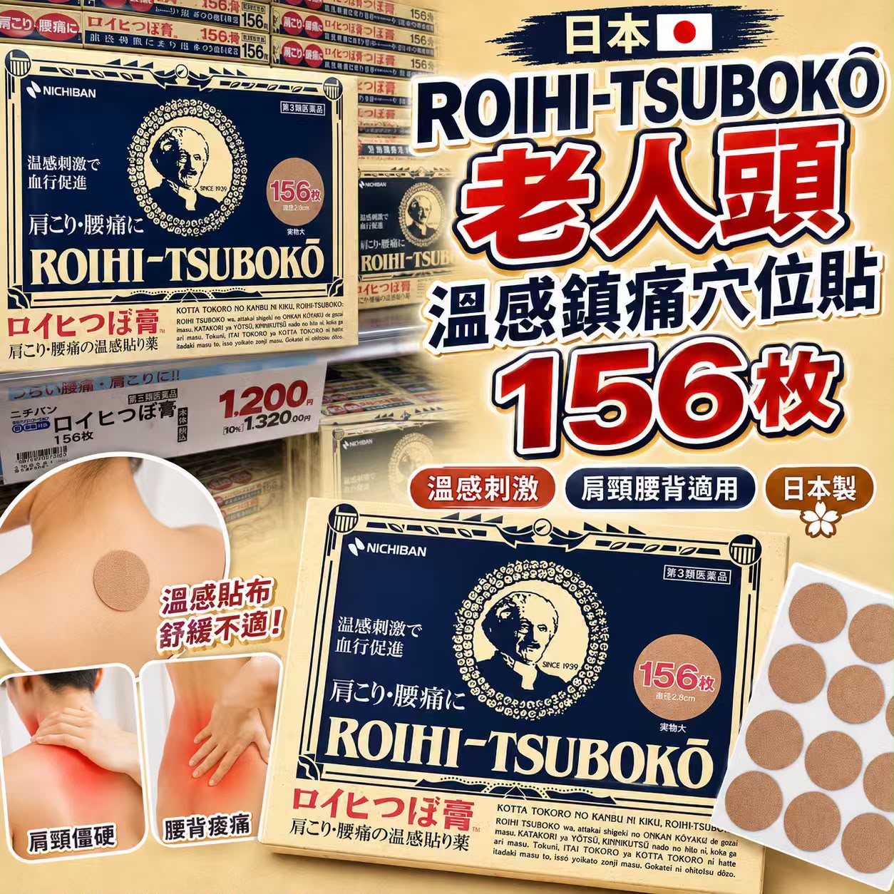 【預訂】 日本 ROIHI TSUBOKO 溫感鎮痛穴位貼 (1盒156枚)