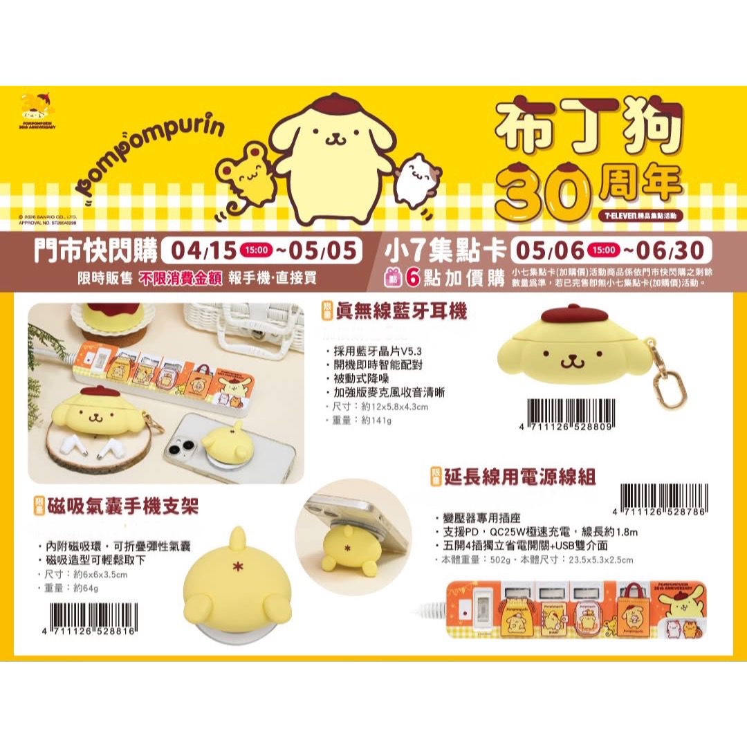 （約5月底到貨）🇹🇼台灣超商限定 布甸狗30周年系列 💕