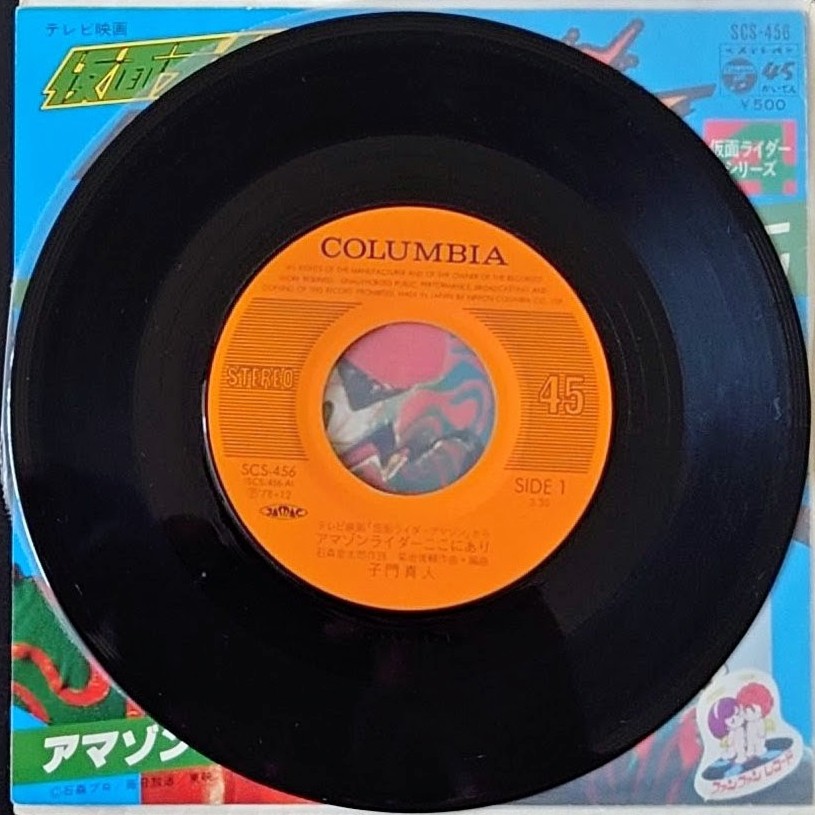 (極罕) 日本特撮 < 幪面超人亞馬遜 > 1978 45 RPM EP黑膠唱片