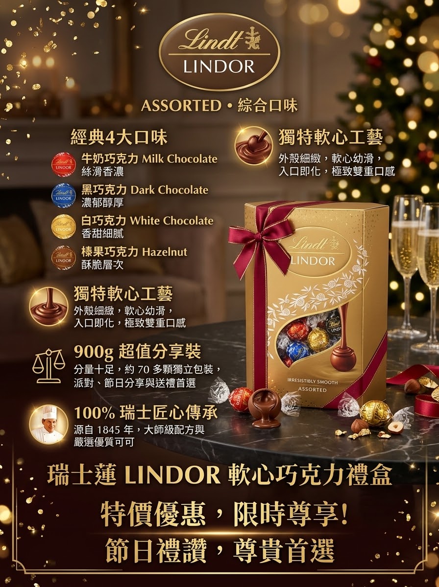 Lindt 瑞士蓮 LINDOR 經典4色綜合軟心巧克力大禮盒 - 900g金裝版