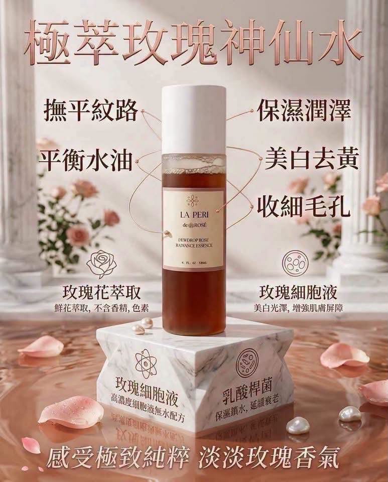 Laperi極萃玫瑰神仙水