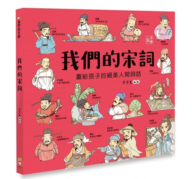 幼福 我們的宋詞【畫給孩子的絕美人間詞話】