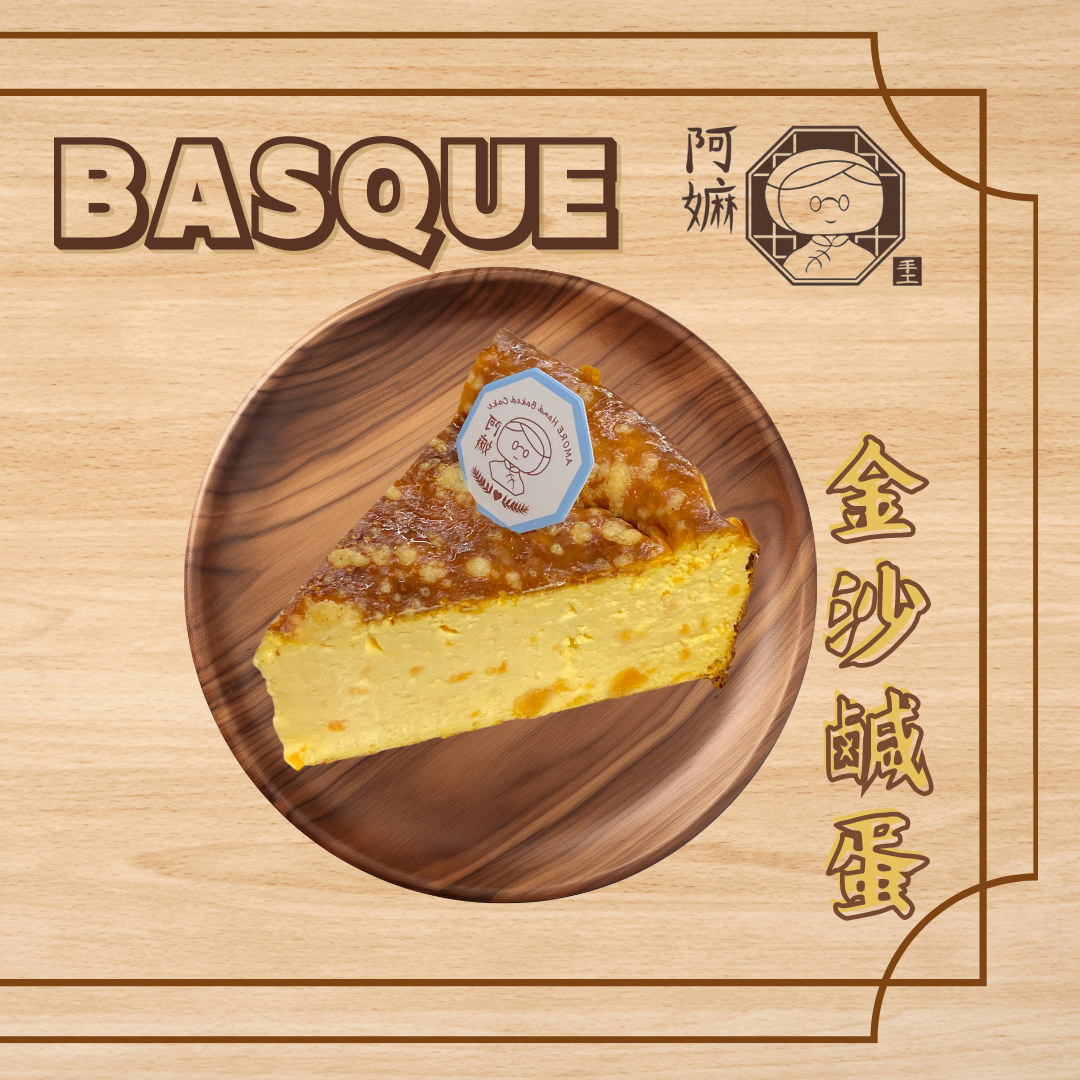 [阿嫲] 金沙鹹蛋 巴斯克蛋糕｜法式乳香 x 惹味鹹蛋黃 低糖手作