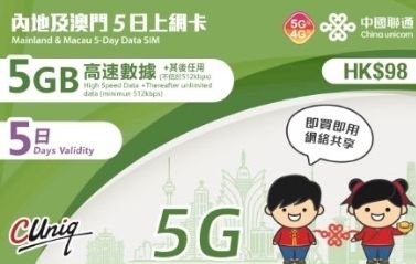 China unicom 中國聯通｜中國內地及澳門｜5日/5GB（額外贈送 5GB）｜上網卡 5G/4G 無限上網數據Sim卡