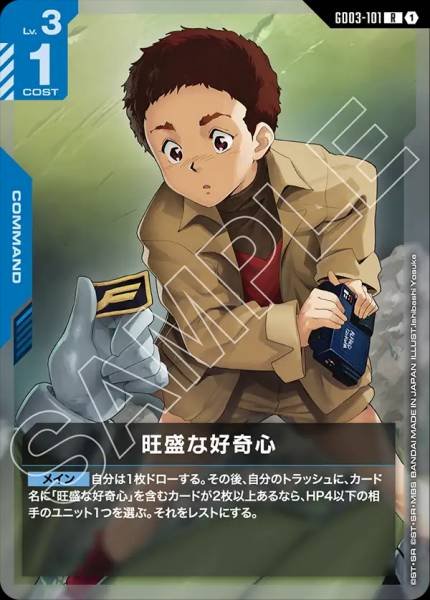 旺盛な好奇心GD03-101