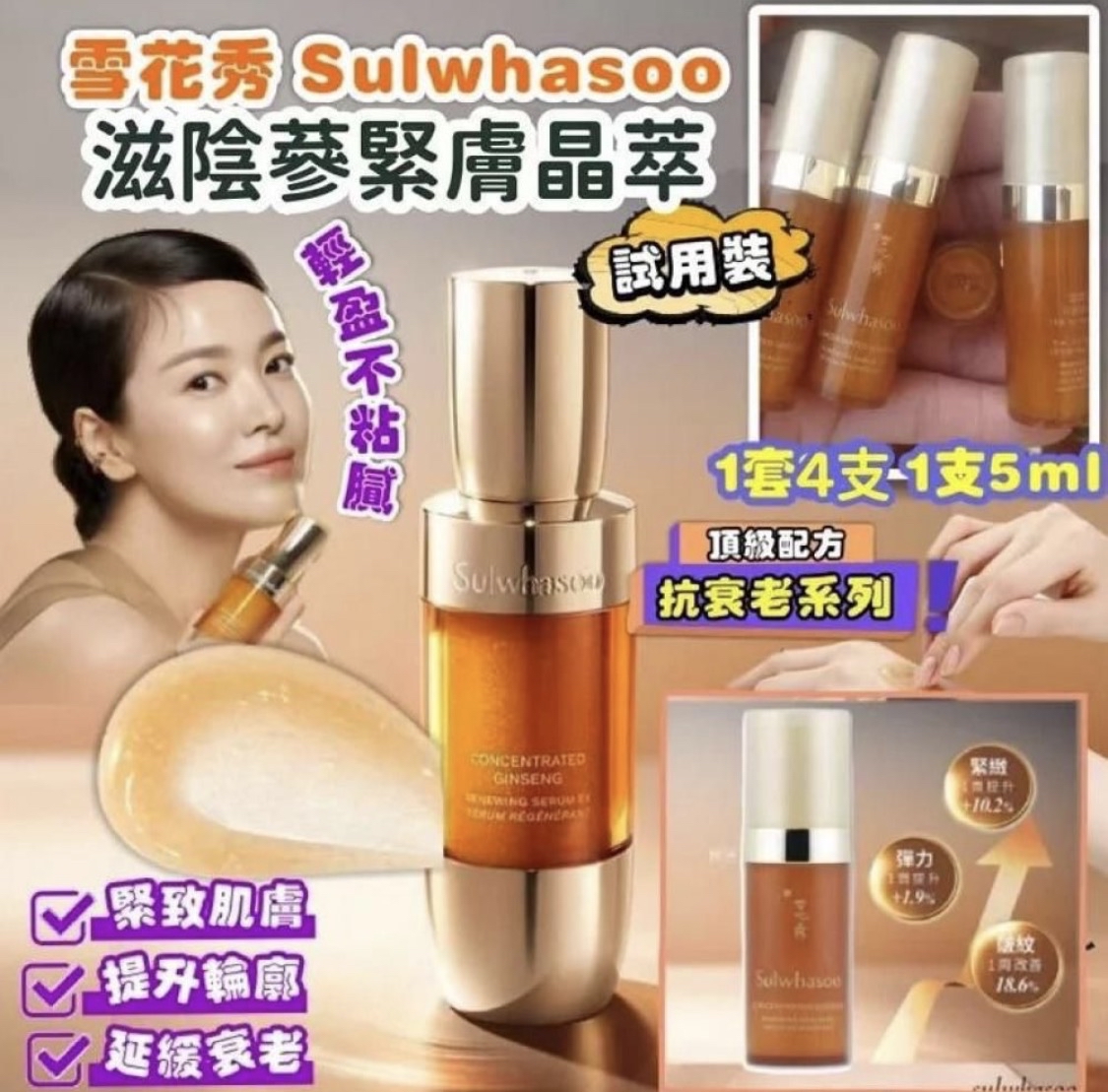 韓國雪花秀 Sulwhasoo 滋陰人蔘緊膚晶萃 5ml(一套4支)