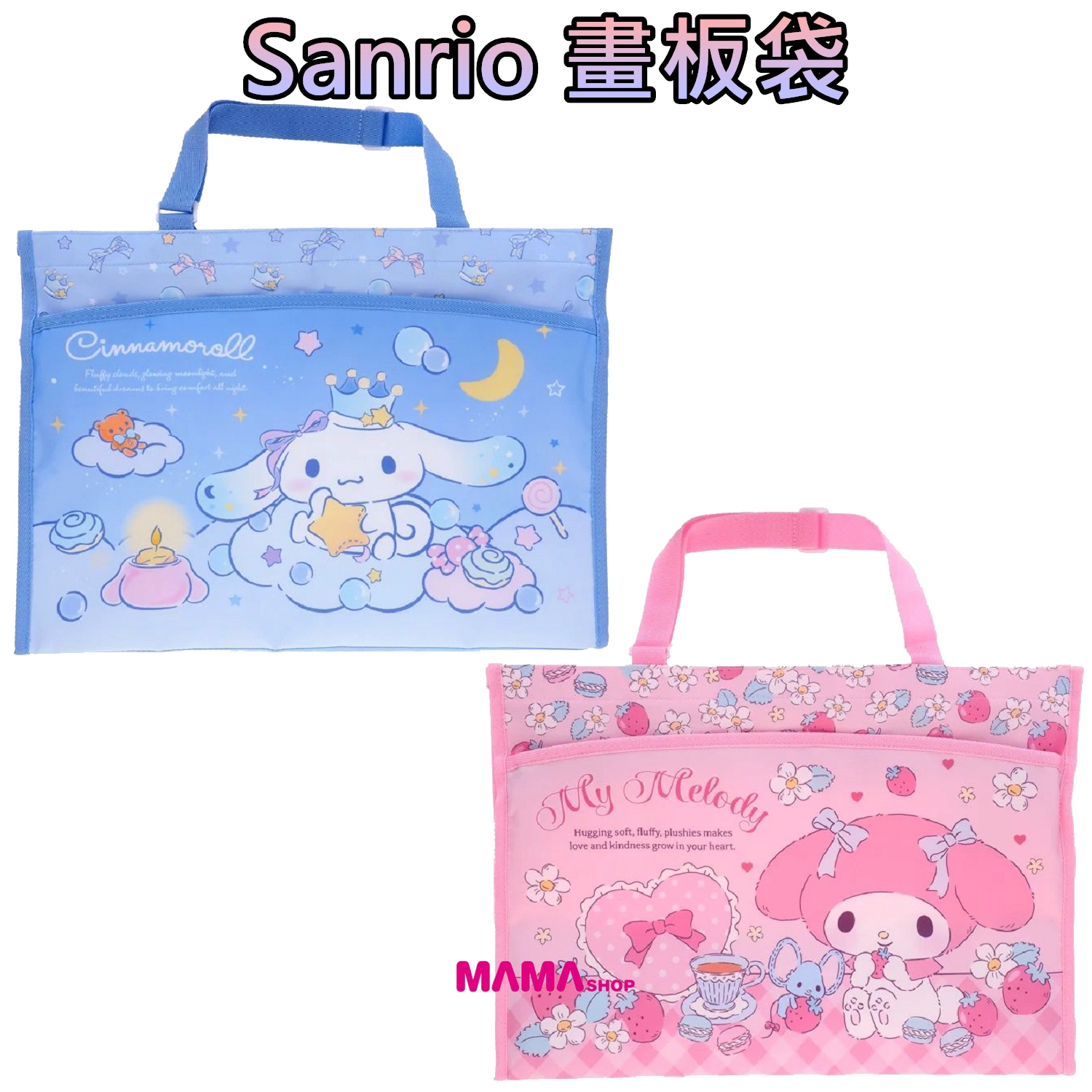 Sanrio 畫板袋