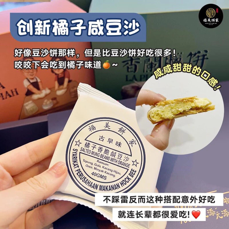 預購馬來西亞直送【福美餅家】古早味酥餅 