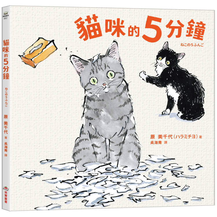 貓咪的5分鐘