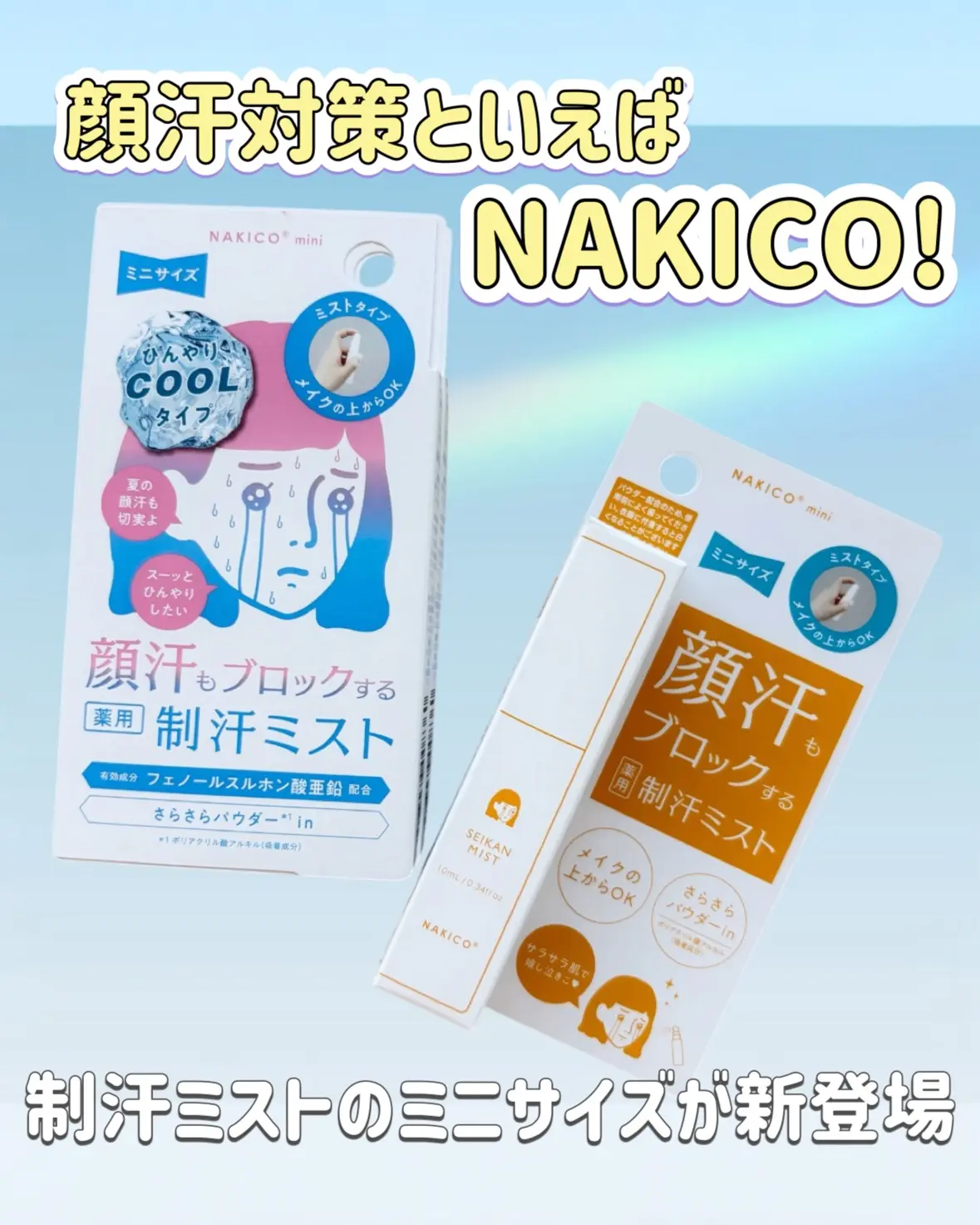 【夏日救星 ☄️】日本製 NAKICO 臉部止汗噴霧 (迷你裝 10ml)｜化妝後一噴即爽！