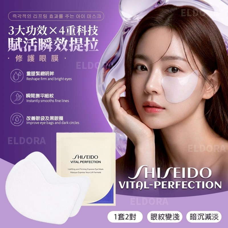 ＜限時預購＞SHISEIDO VITAL-PERFECTION 賦活瞬效提拉眼膜(1套2對)  TW260429S02  《3/5截單，預計7月中旬到港》
