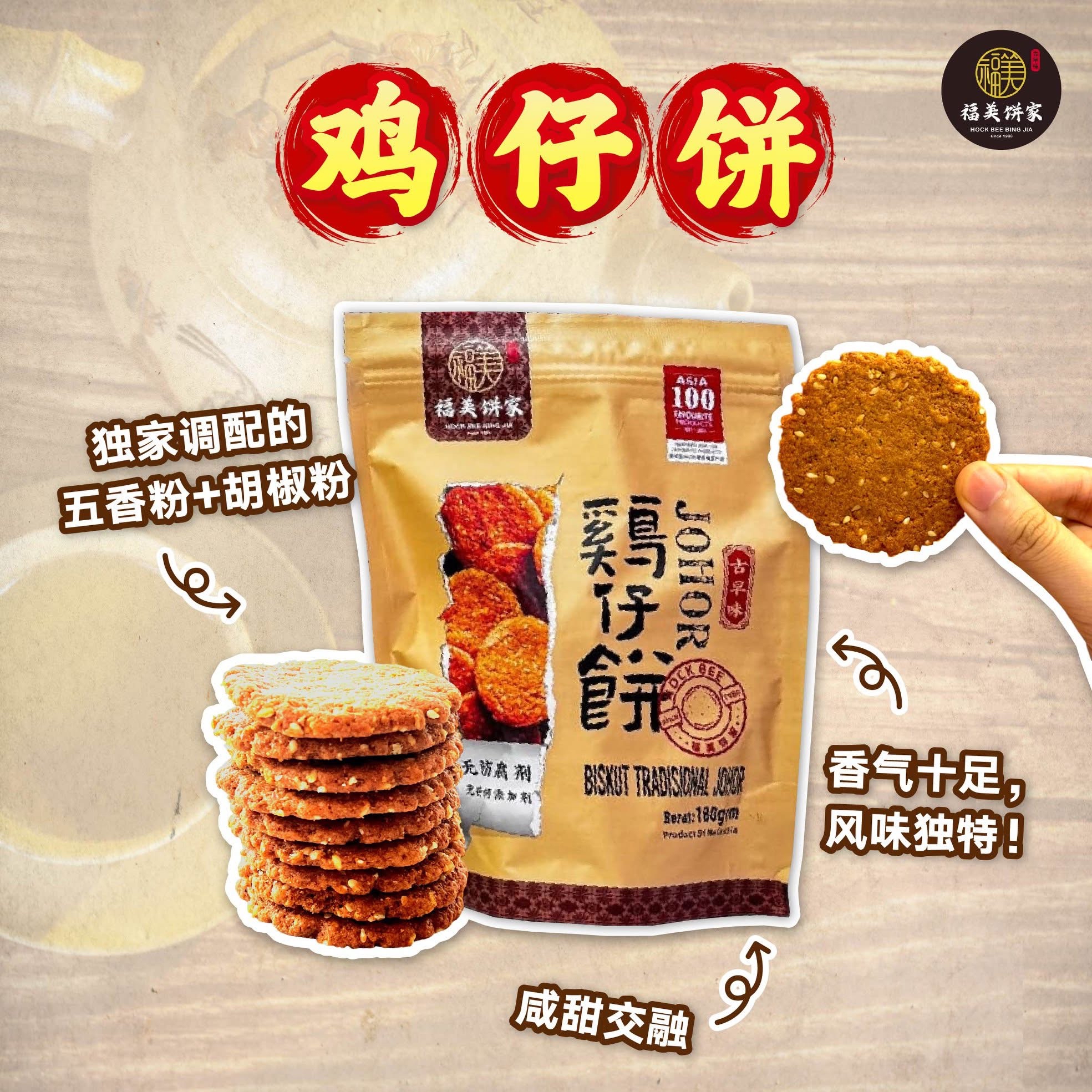 預購馬來西亞直送福美餅家古法雞仔餅