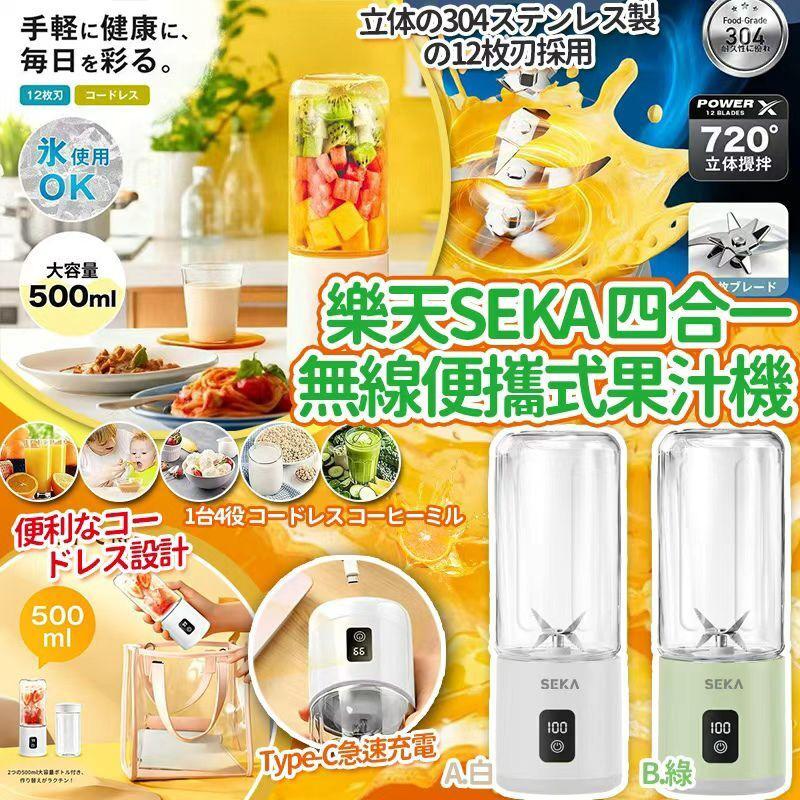 $59個.2個或以上每個$50個.樂天最新SEKA四合一萬用無線便攜式果汁機500ml