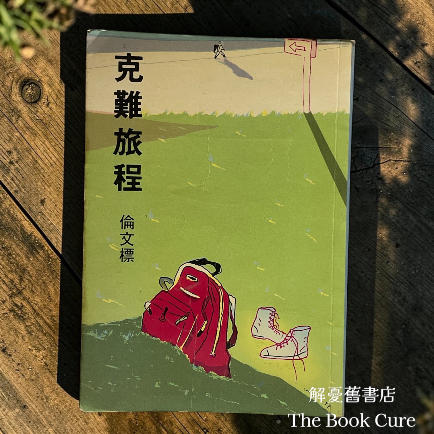 克難旅程 / 倫文標 著