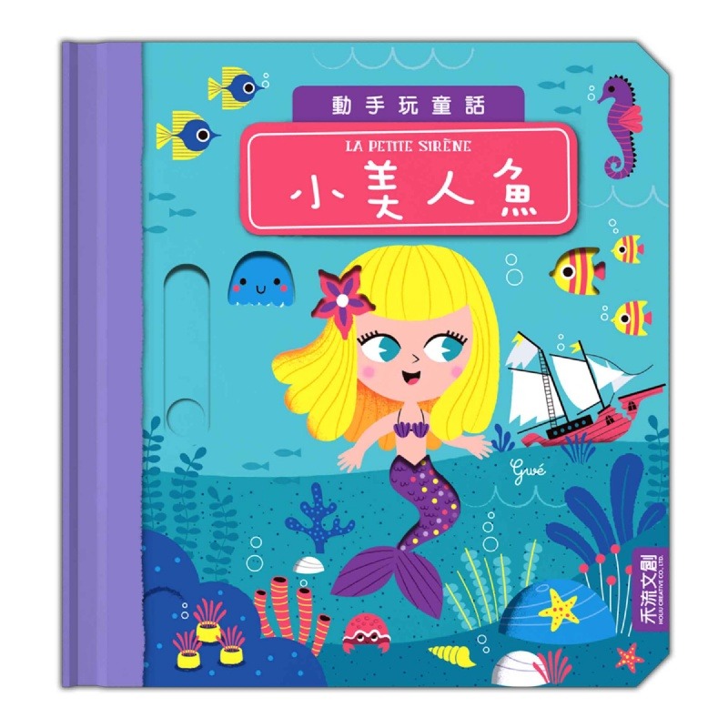 禾流 動手玩童話：小美人魚