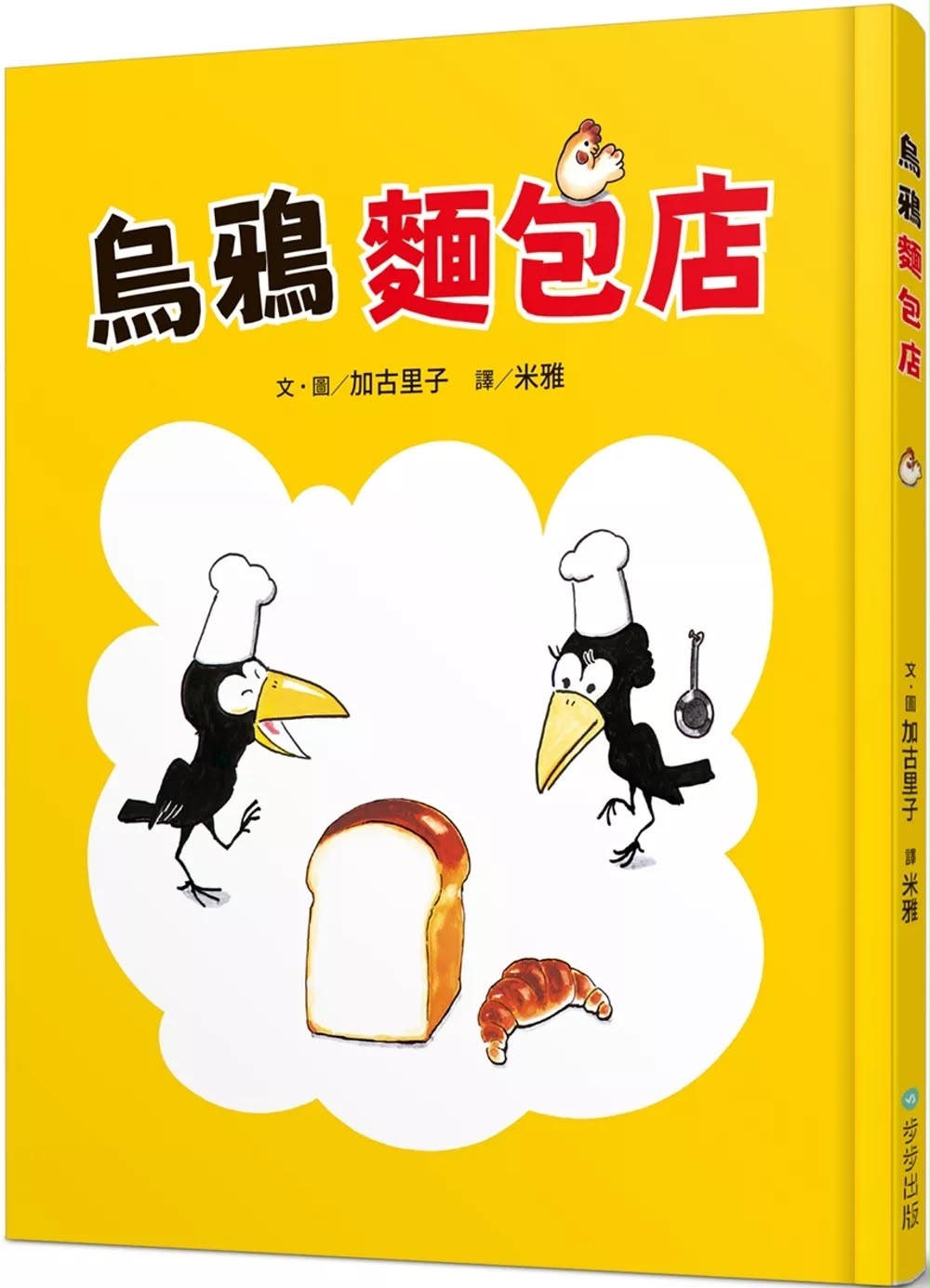 步步 烏鴉麵包店