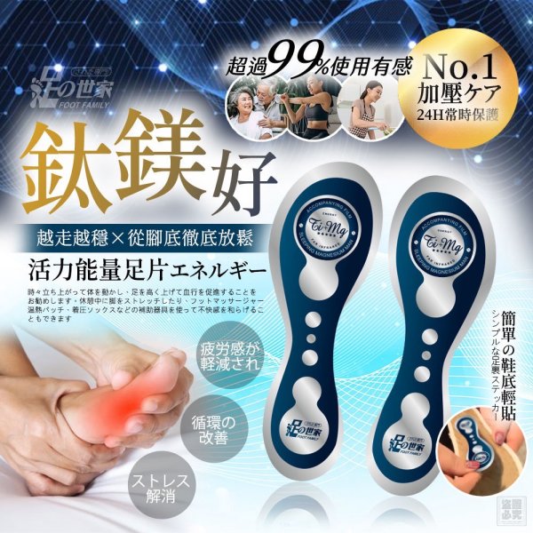 足の世家 鈦鎂好能量足片-預計6月中到貨
