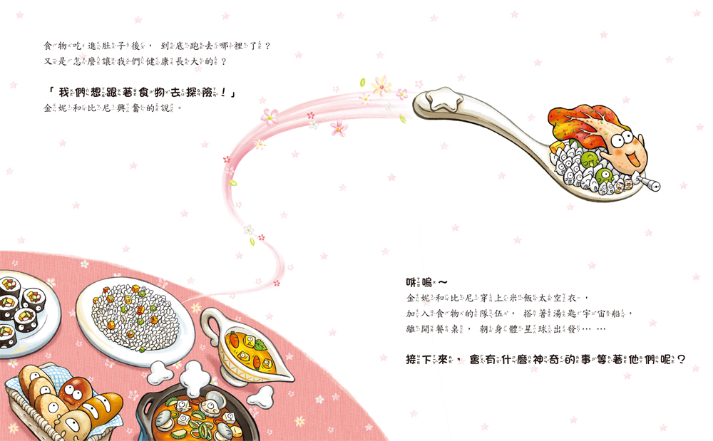 童夢館 食物探險隊 勇闖便便工廠