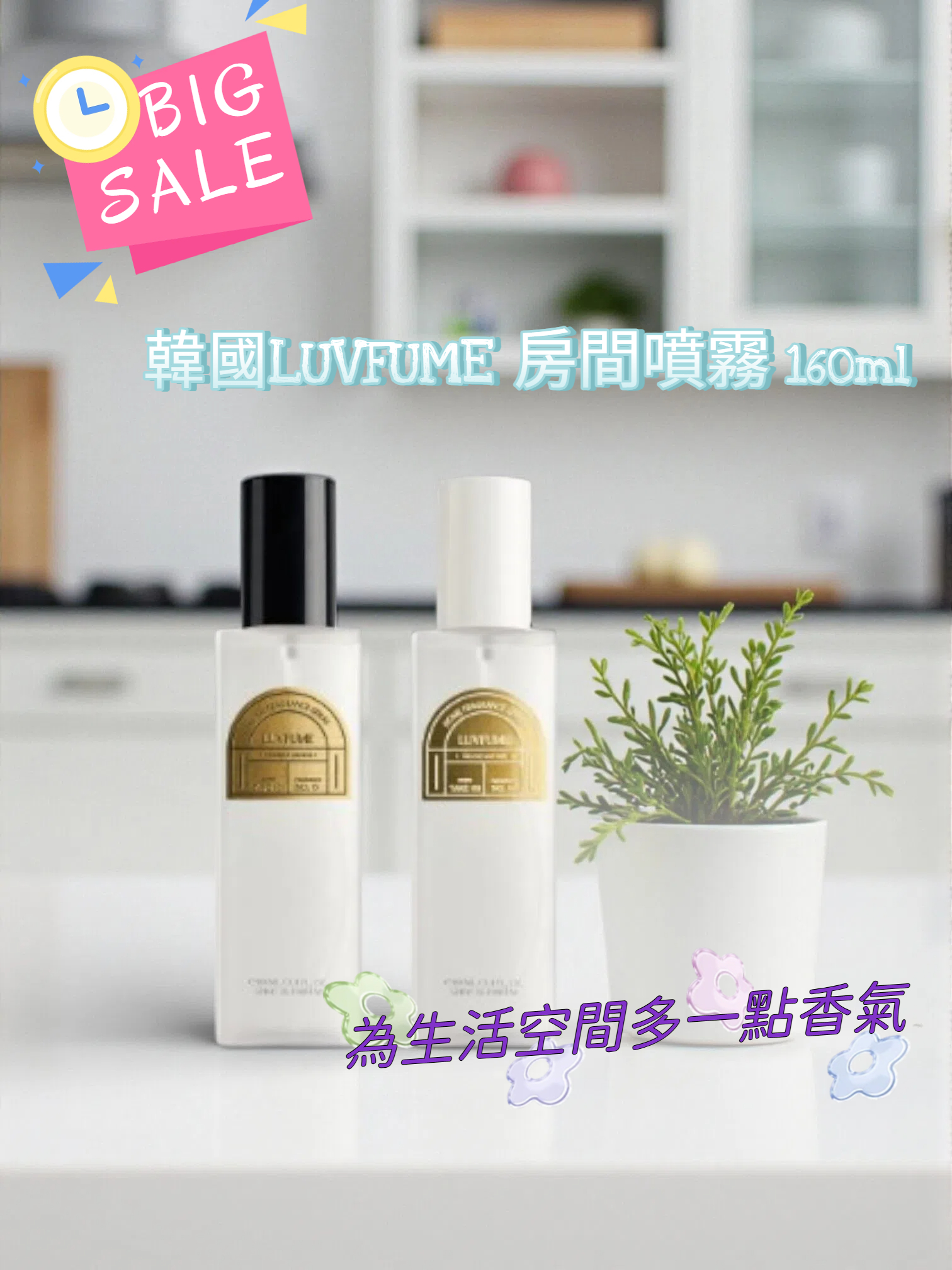【兩支特價優惠】韓國LUVFUME Room Spray 房間噴霧 160ml​