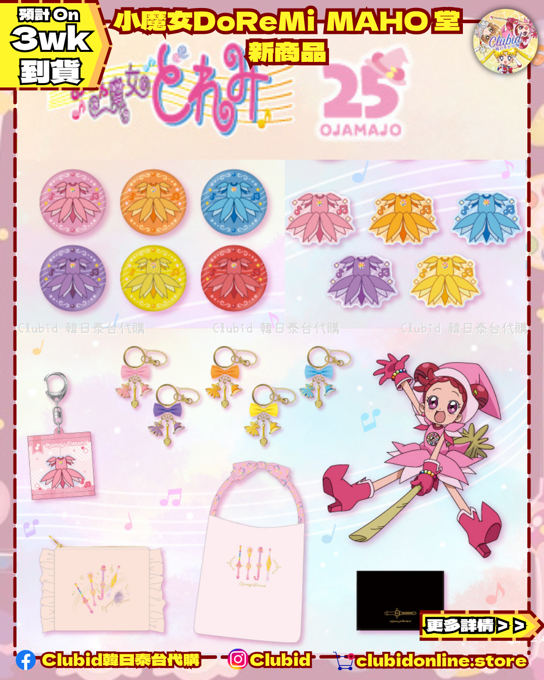 衣服款襟章 Can Badge｜小魔女DoReMi MAHO堂 (Ojamajo Doremi) 【預購】(26D82-P)
