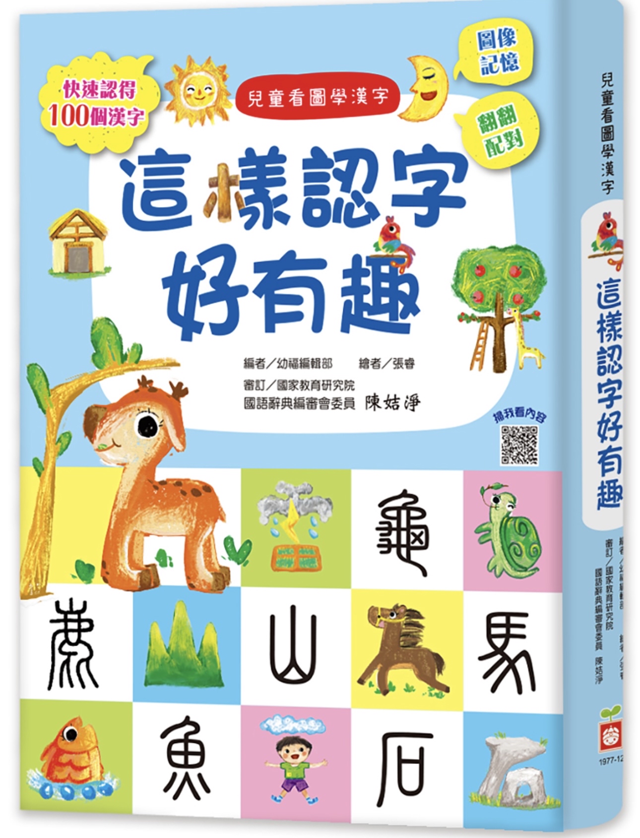 🔸預購貨品🔸 兒童看圖學漢字：這樣認字好有趣【讓孩子看圖認字，運用聯想力，學會100個字】