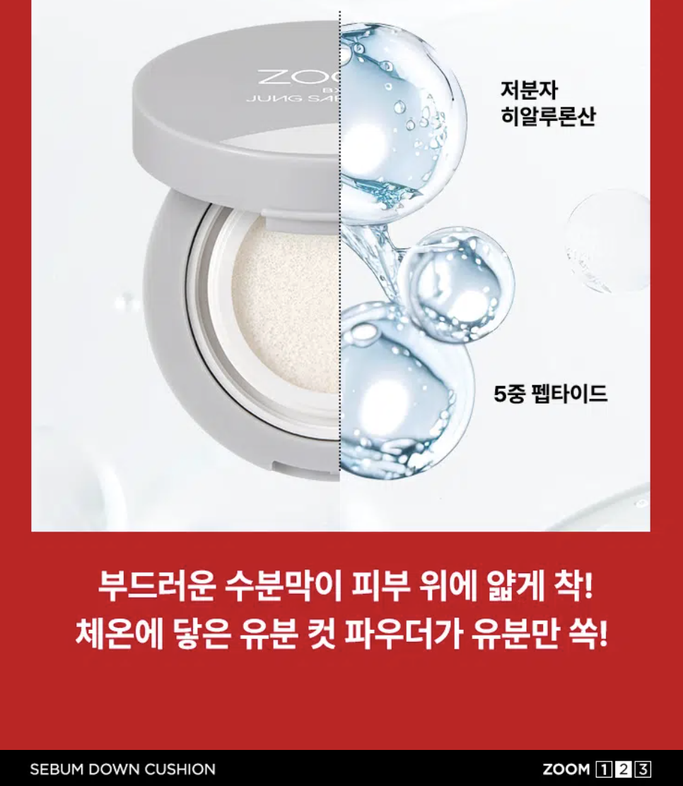 韓國 大創 ZOOM X 鄭瑄茉 ZOOM by JUNGSAEMMOOL系列  水光 / 控油 氣墊粉餅