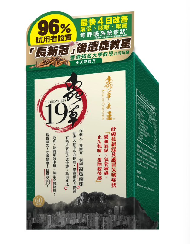 蟲草19 60粒（香港行貨）EXP 22/6/2027