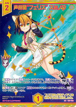 IG10-085 SEC 声甜星“フェリス” スミノワ