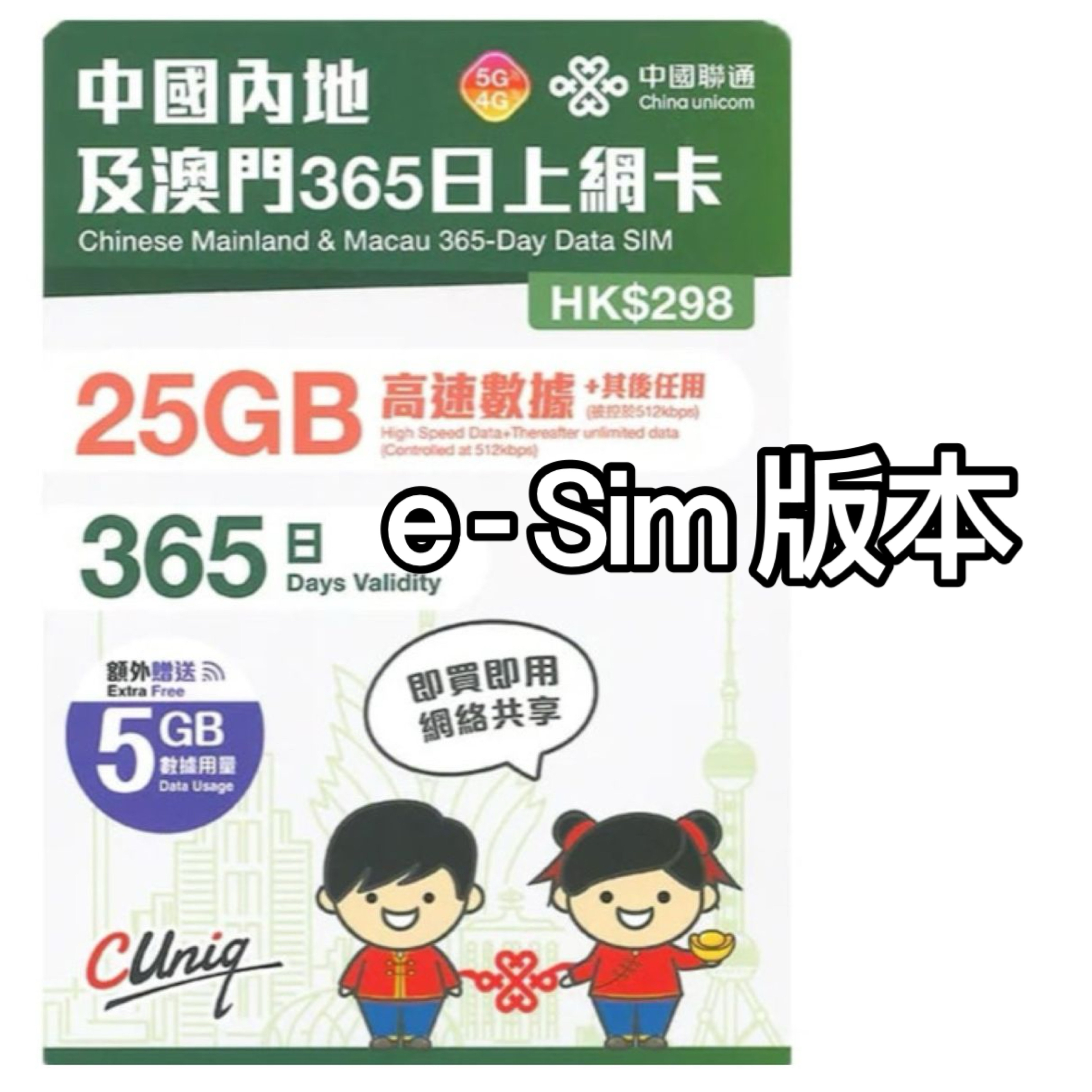 e Sim 版中國聯通内地及澳門365日上網卡 (30GB)