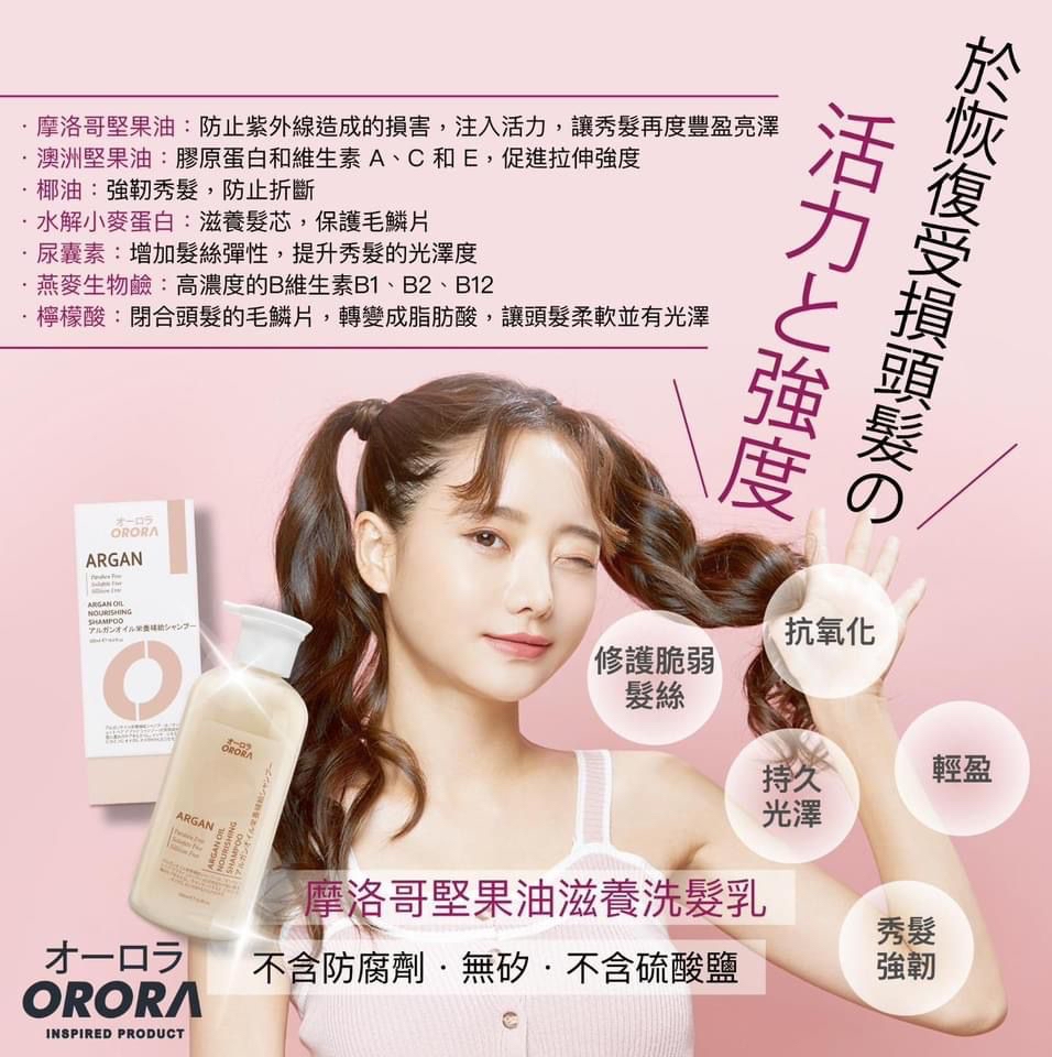 現貨 包郵 - 日本 Orora摩洛哥堅果油滋潤洗髮乳500ml
