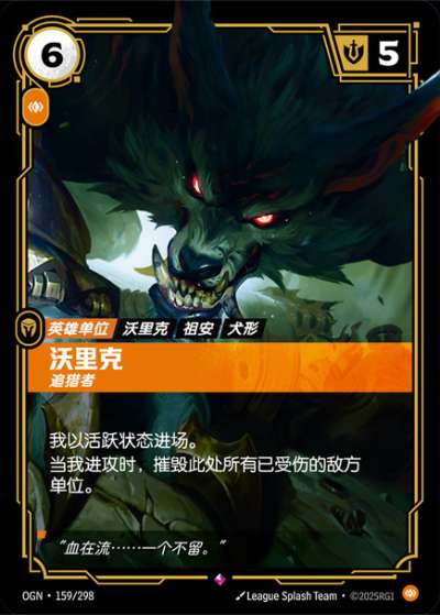 OGN-159 瓦立克-追獵者