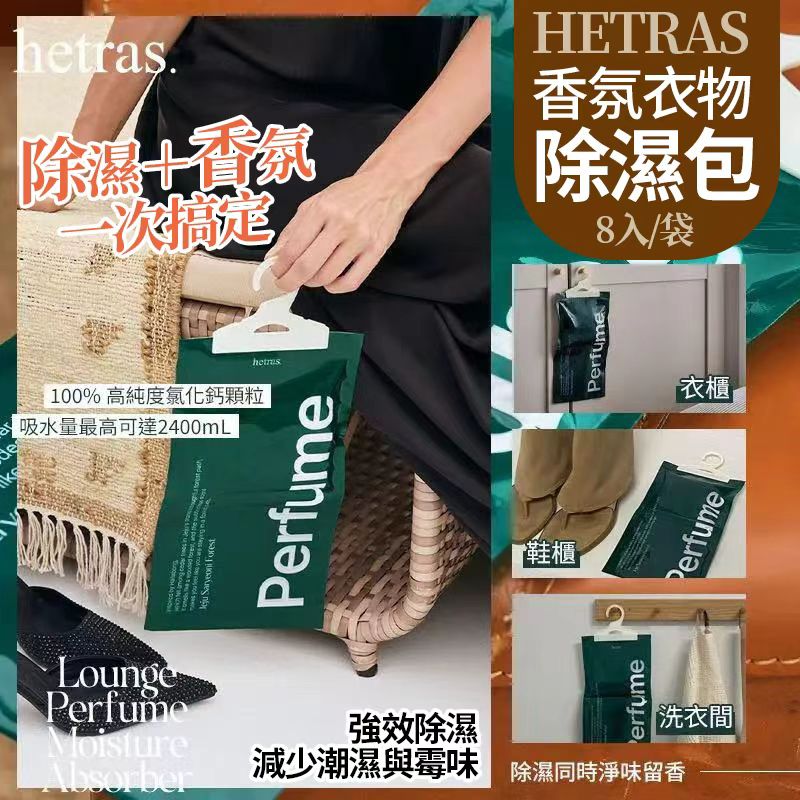  【預訂】韓國 HETRAS 香氛衣物除濕包 (1包8入)