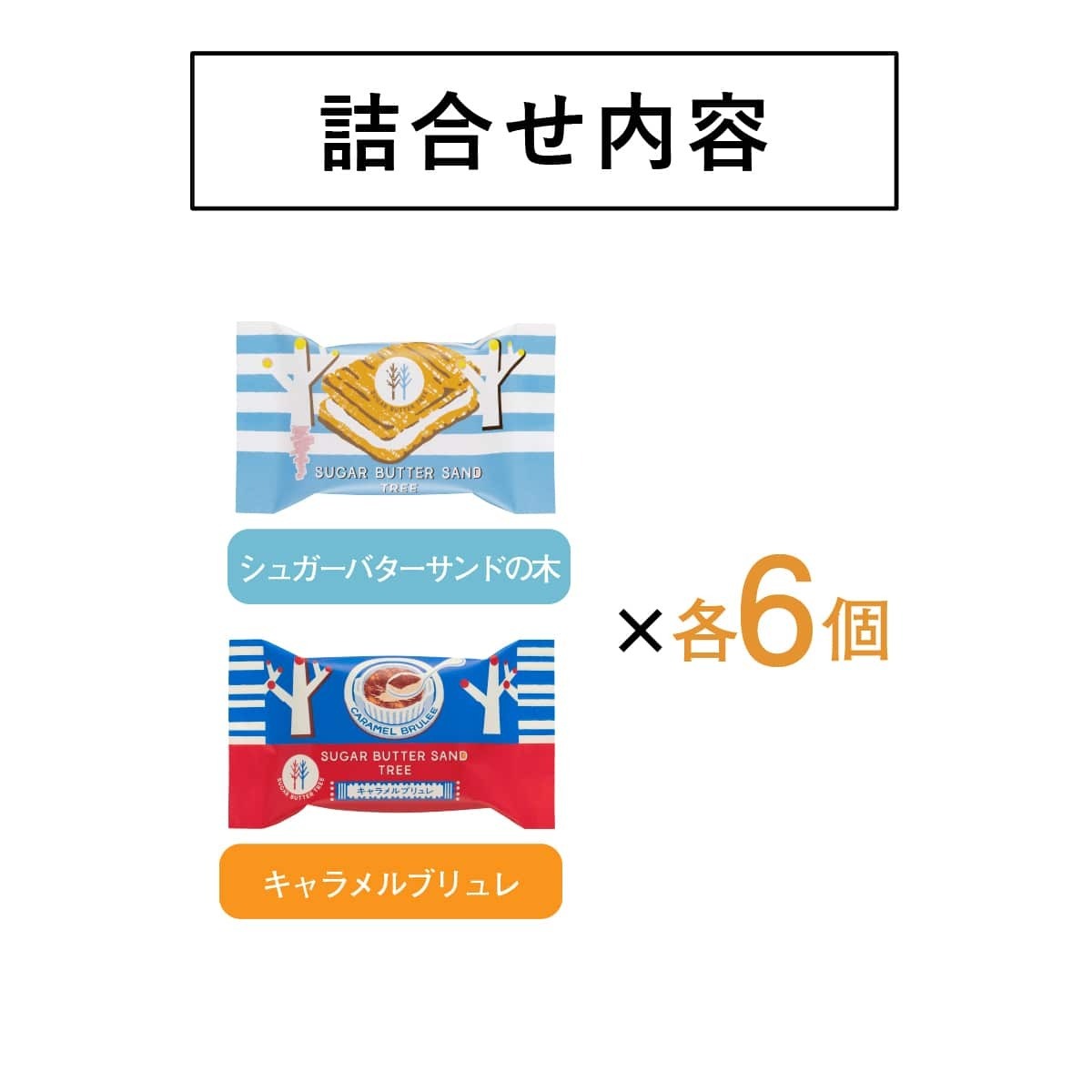 [訂購] [日本製] SUGAR BUTTER SAND TREE ｜ 焦糖布甸味｜ 雜錦夾心餅 ｜ 12件裝 ｜ 賞味期限：25-30日 {TF2509021}