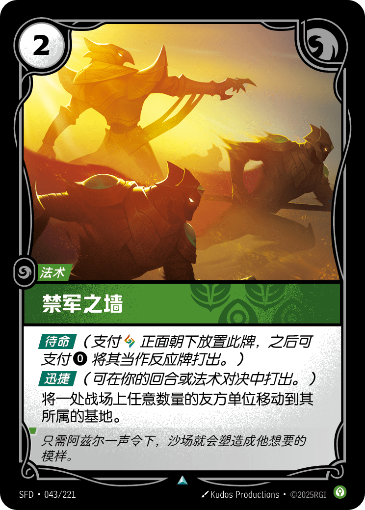 禁軍之牆 SFD·043/221