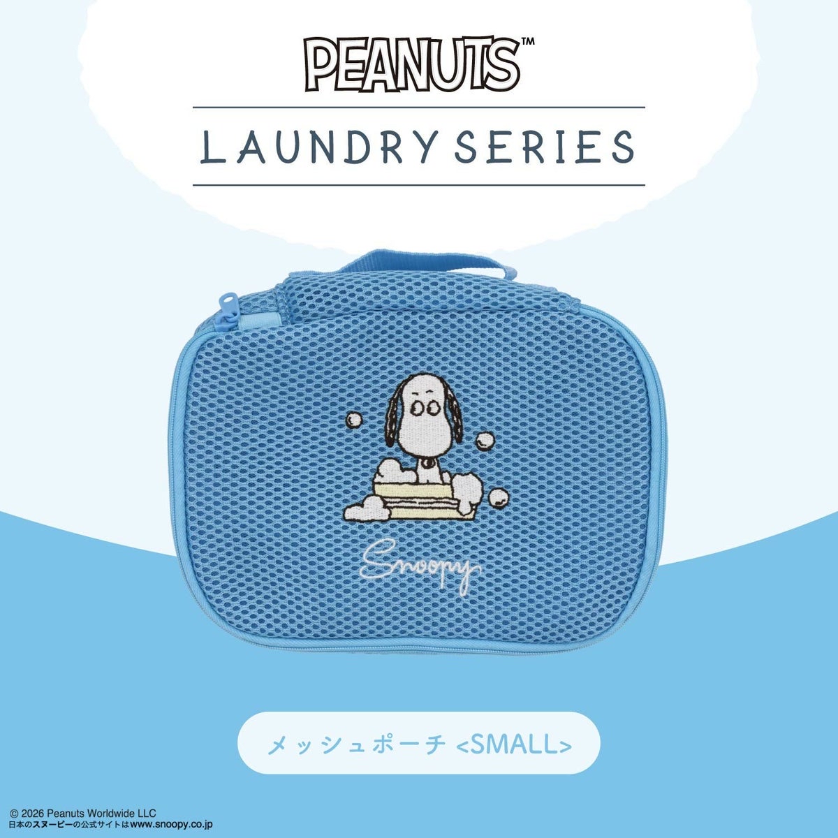 🎀【預訂】 PEANUTS 洗衣系列 Snoopy 洗衣網袋S