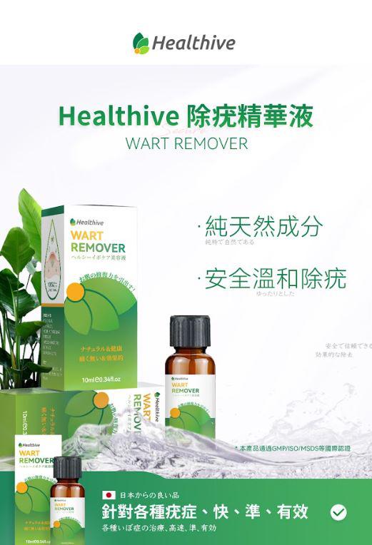 日本Healthive除疣無印非藥性精華液