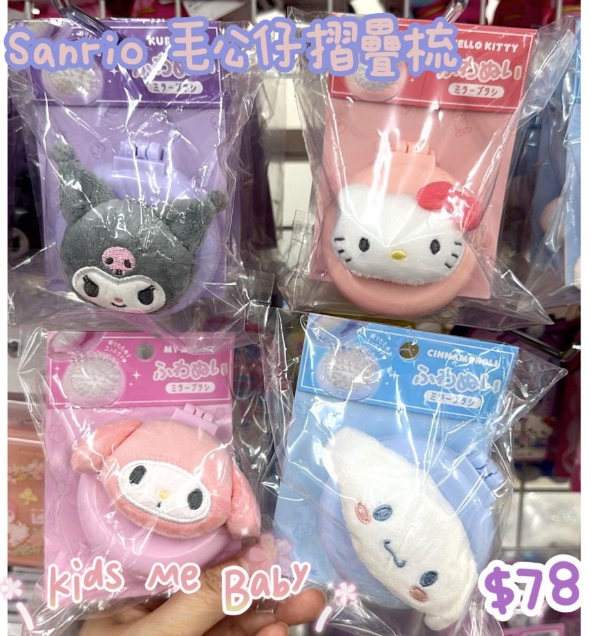 日本連線 Sanrio 毛公仔摺疊梳-kitty