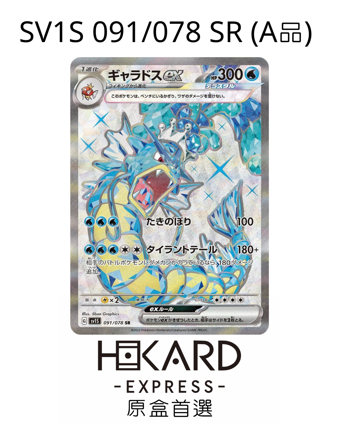 SV1S 091/078 SR (A品) 
