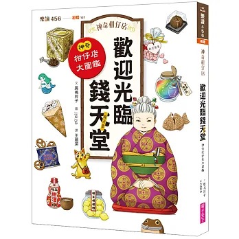 親子天下 神奇柑仔店系列：歡迎光臨錢天堂 神奇柑仔店大圖鑑