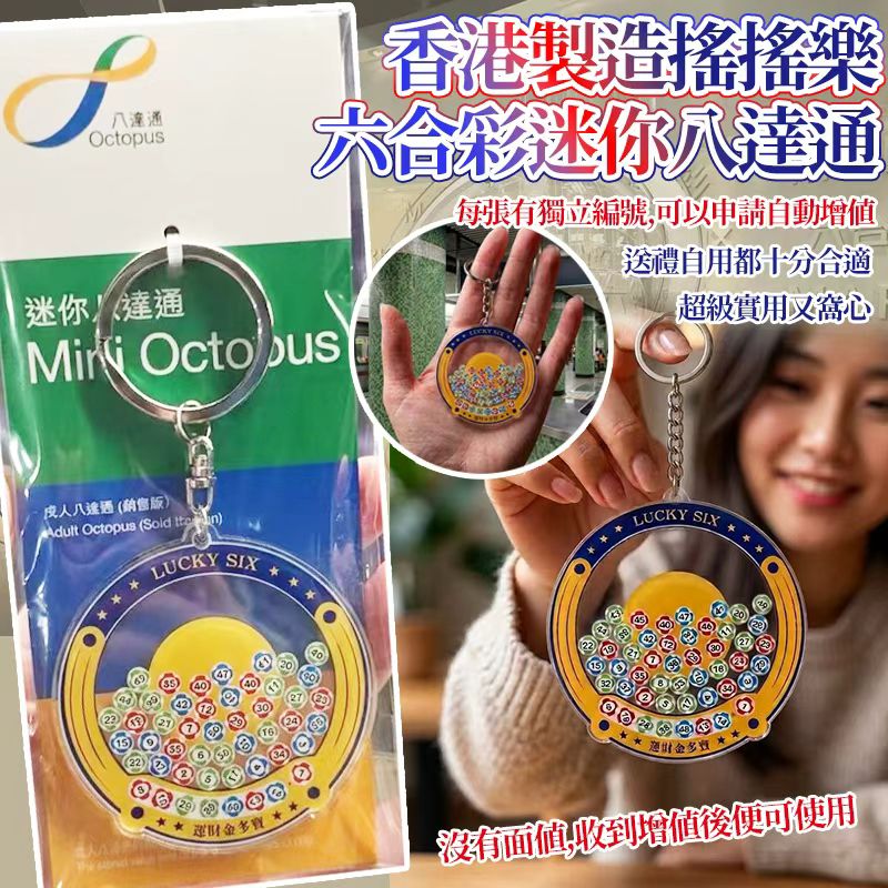 【預訂】香港製造搖搖樂六合彩迷你八達通