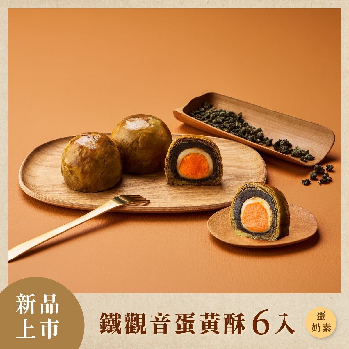 台灣伴手禮名店  新品上市！全新茶口味蛋黃酥！ 【台灣】鐵觀音蛋黃酥 6入 (蛋奶素)