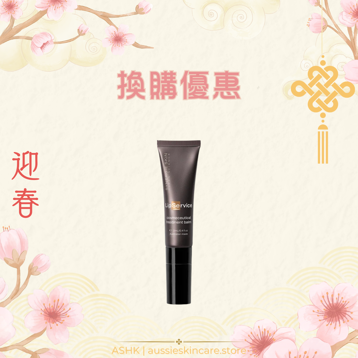 [換購優惠] Synergie Skin Lip Service 唇部修護精華