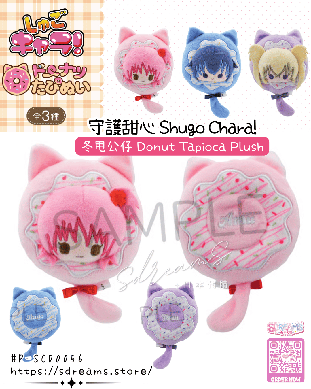 守護甜心 Shugo Chara! 貓貓冬甩公仔 #P-SCD0056 [TAPIOCA] (PRE-ORDER) [2026/09]