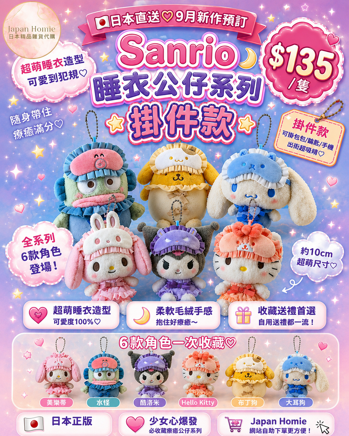 預訂| 日本Sanrio 睡衣眼罩公仔 掛件款 