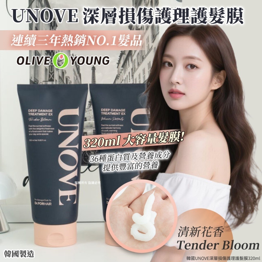 【預訂】韓國 UNOVE 深層損傷護理護髮膜 320ml