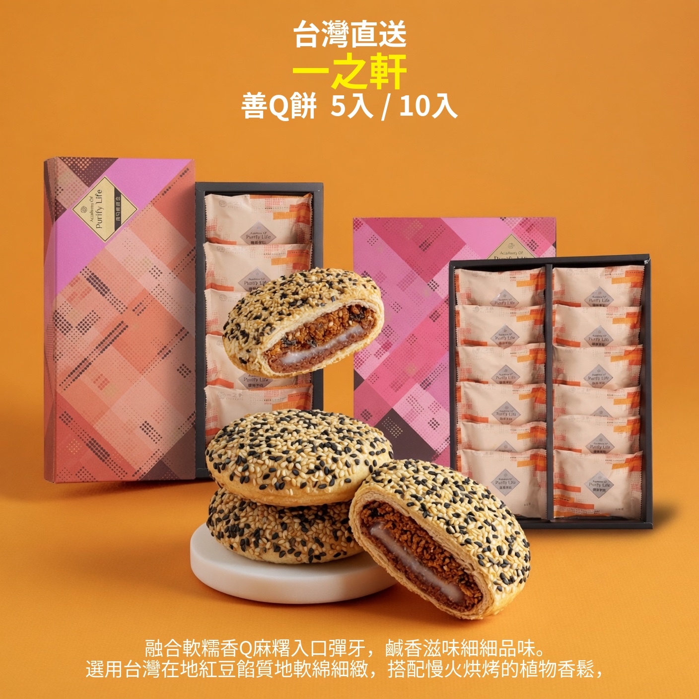 台灣直送 一之軒  善Q餅 5入/10入