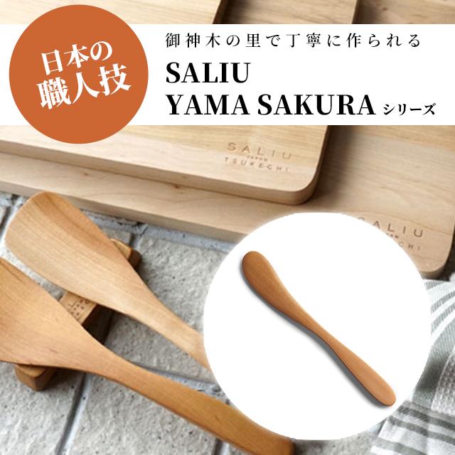 【現貨】🔥🔥【日本製《SALIU》山櫻木職人手工果醬牛油刀】